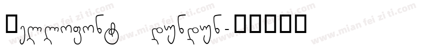 Hellofont dundun字体转换